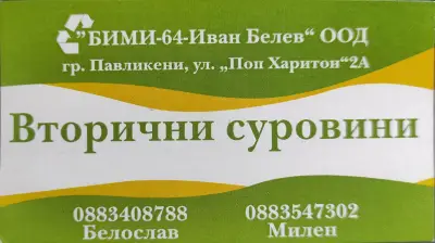 Вторични суровини "БИМИ Белеви"