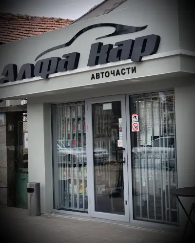 Алфакар | Магазин за авточасти Провадия