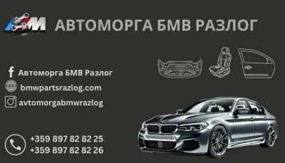 Автоморга БМВ Разлог
