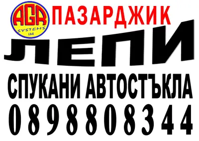 ЛЕПЕНЕ И ВЪЗСТАНОВЯВАНЕ НА СПУКАНИ АВТОСТЪКЛА