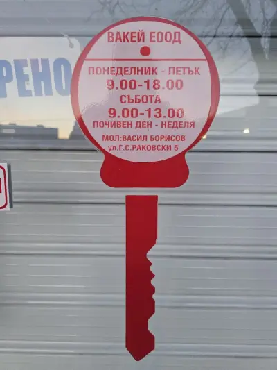 Ключар Димитровград - Васил Борисов