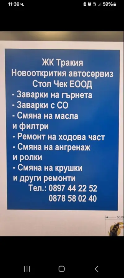 АВТОСЕРВИЗ Стоп Чек ЕООД
