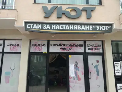 Хотел "Уют"