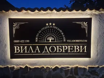 Вила Добреви