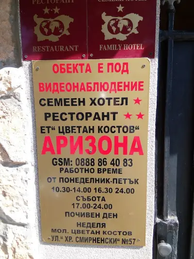 Семеен хотел "Аризона"