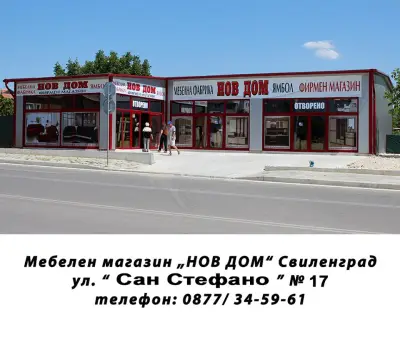 НОВ ДОМ - Свиленград