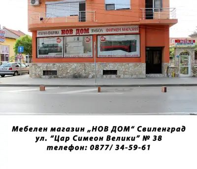 НОВ ДОМ - Свиленград