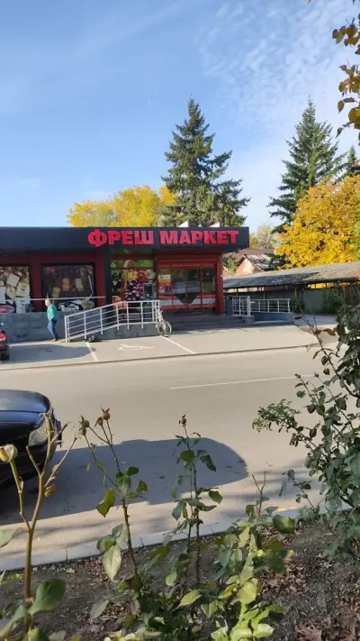 Фреш маркет