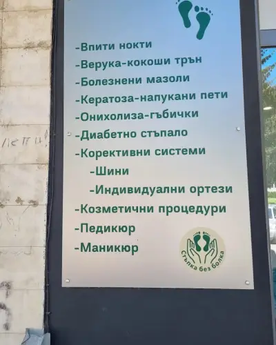 Медицински педикюр Стъпка без болка