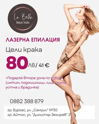 Студио за лазерна епилация La Bella Бургас