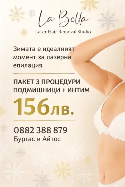 Студио за лазерна епилация La Bella Бургас