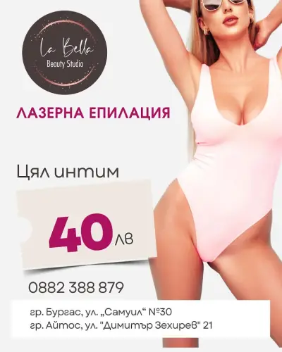 Студио за лазерна епилация La Bella Бургас