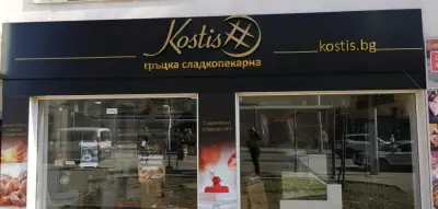 Костис Гръцка Сладкопекарна