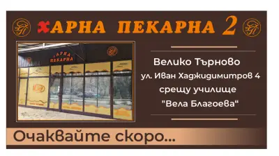 Харна Пекарна ВТ ж.к. Бузлуджа