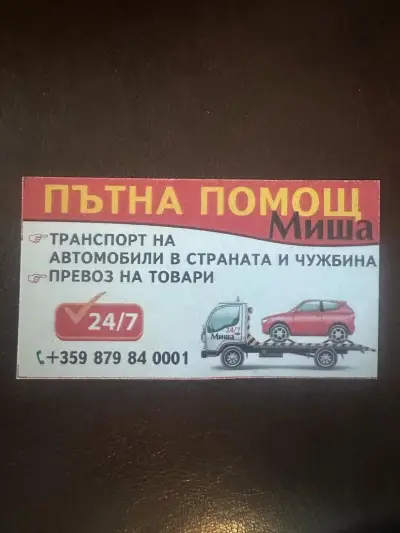 Пътна помощ Миша 24/7 road association