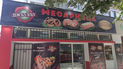 Джъз-Бъз гр.Дългопол