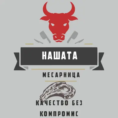 Нашата Месарница