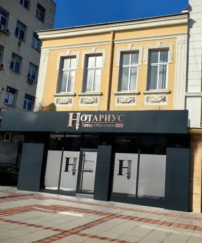 Нотариус Петър Обретенов