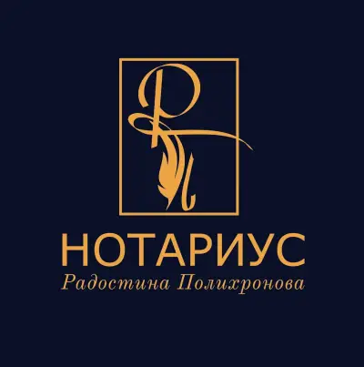 Нотариус Радостина Полихронова № 820