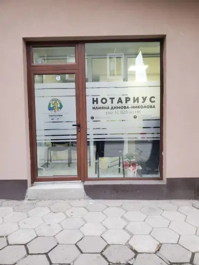 Нотариус Илияна Кирилова Димова - Николова(829)