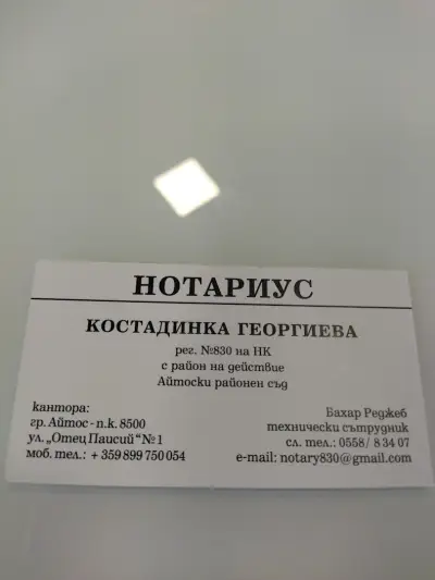 НОТАРИУС - КОСТАДИНКА ГЕОРГИЕВА (830)