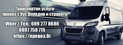 Превоз с бус - транспортни услуги - Пловдив и страната