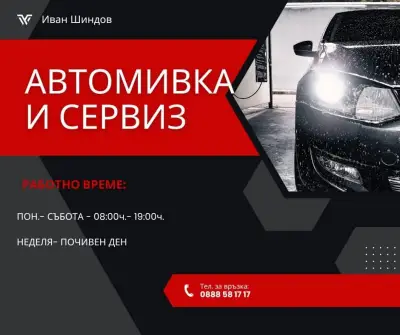 Сервиз за гуми, автомивка и кафе "Шиндов"