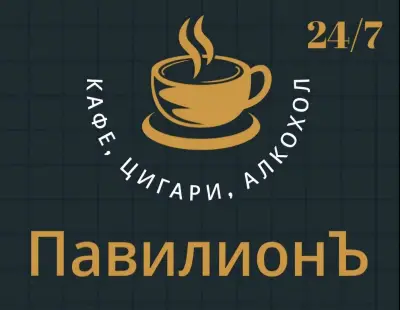 ПавилионЪ