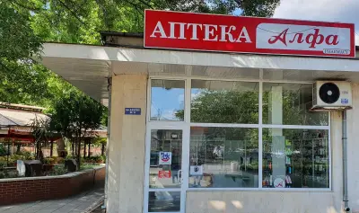 Аптека "Алфа"