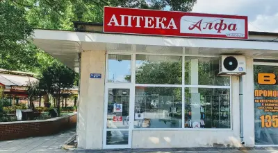 Аптека "Алфа"