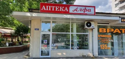 Аптека "Алфа"