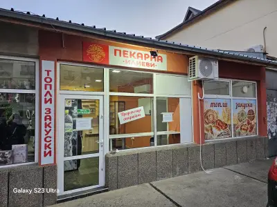 Пекарна Илиеви