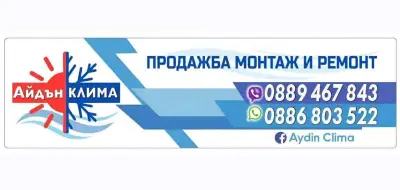 Aydin Clima / Айдън Клима