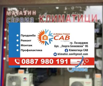Климатици САВ