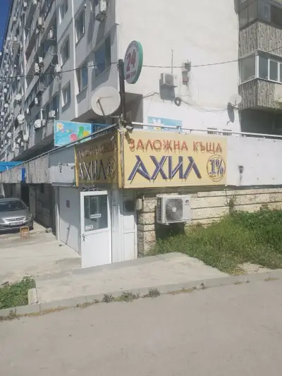 ЗАЛОЖНА КЪЩА АХИЛ