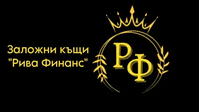 Заложна къща “Рива Финанс”