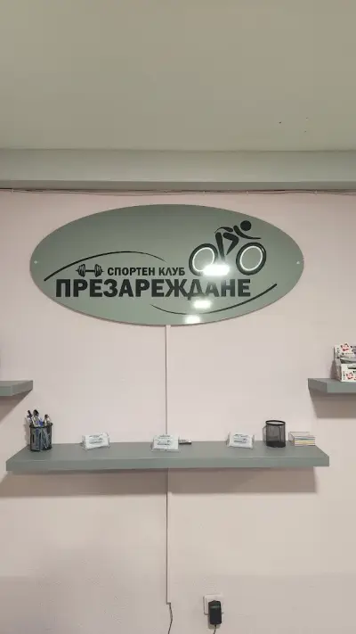 Спортен клуб Презареждане