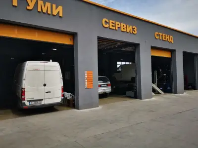 Гуми и Автосервиз