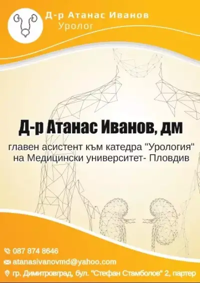Доц. д-р Атанас Иванов,дм- Уролог