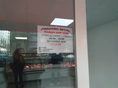 Месарница Найденов