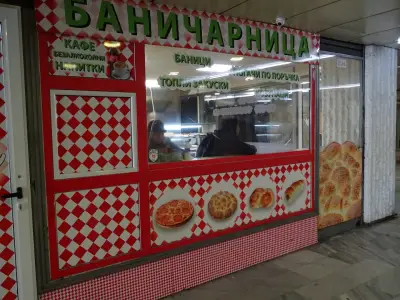 Баничарница