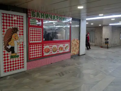 Баничарница