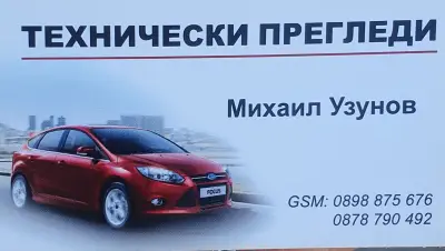 Технически преглед