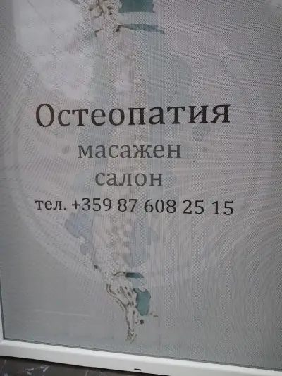 Студио Остеопатия