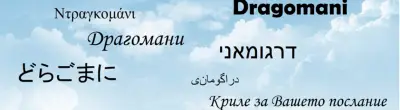 ДРАГОМАНИ