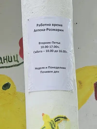 Билкова аптека ‘Розмарин’