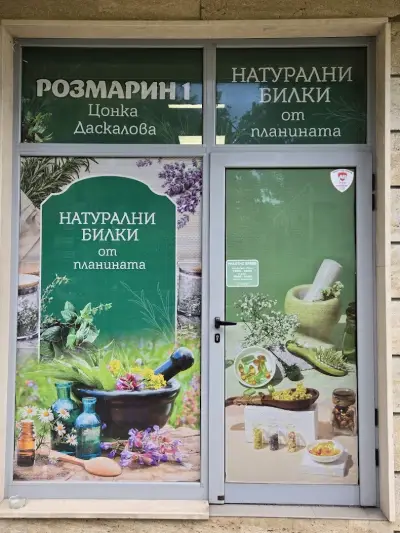 Билкова аптека ‘Розмарин’