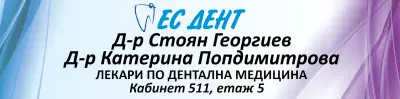 Дентален кабинет ЕС ДЕНТ - Д-Р ГЕОРГИВ
