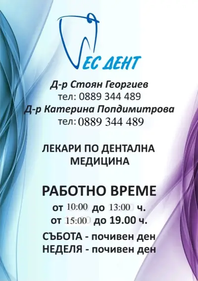 Дентален кабинет ЕС ДЕНТ - Д-Р ГЕОРГИВ