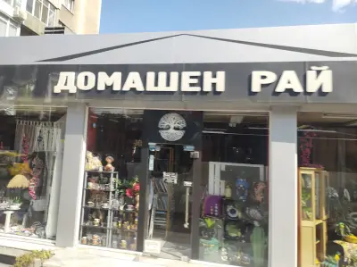 Магазин “Домашен рай”